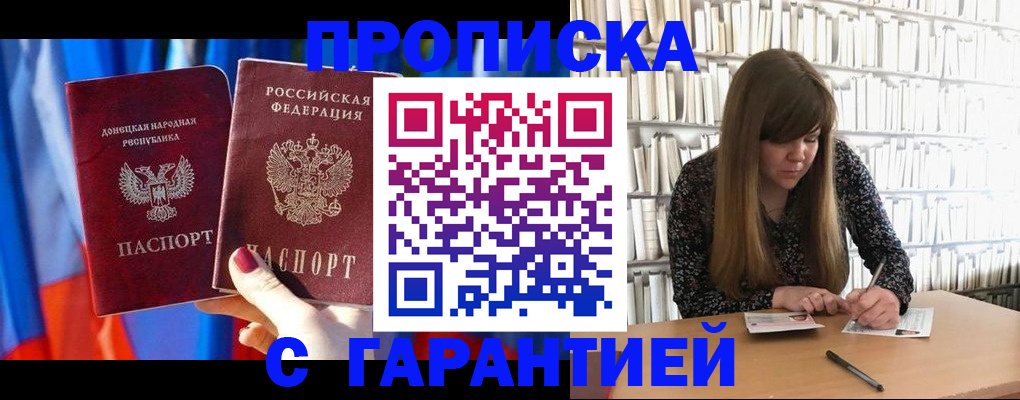 прописка гарантия в Донецке